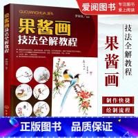 [正版]果酱画技法全解教程 罗家良 果酱画技法概述 常见绿叶的画法 果酱画技法 专业书籍