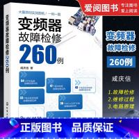[正版]变频器故障检修260例 化学工业出版社 开关电源驱动电路变频器主电路电流检测电路电压检测电路MCU DSP主板