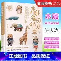 [正版]木雕萌物研究室 许志达 手工雕刻技法完全拆解 黏土模型 手工雕刻 上色技法 不插电木雕萌物制作详解图书籍