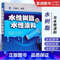 水性树脂 [正版]水性树脂与水性涂料 闫福安 化学工业出版社 水性树脂与水性涂料合成配方及合成工艺技术 水性涂料工艺配方