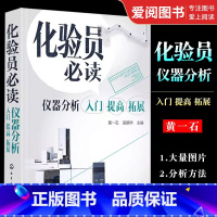 化验员必读 [正版]化验员必读 仪器分析入门 提高拓展 黄一石 化学工业出版社 仪器结构使用定性定量方法书 仪器分析人员