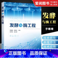 发酵与酶工程 [正版]发酵与酶工程 李珊珊 化学工业出版社 微生物酶的发现与发展 环境微生物和可培养微生物的新酶种 微生