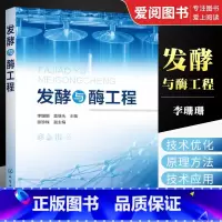 发酵与酶工程 [正版]发酵与酶工程 李珊珊 化学工业出版社 微生物酶的发现与发展 环境微生物和可培养微生物的新酶种 微生