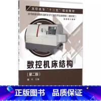 数控机床结构 [正版]数控机床结构 第二版 魏杰 化学工业出版社 数控加工设备原理 机床外观图 结构装配图 图文并茂 机