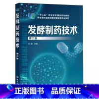 发酵制药技术 [正版]发酵制药技术 第二版 巩健 化学工业出版社 发酵过程控制 发酵液处理 发酵药物生产案例 生物制药