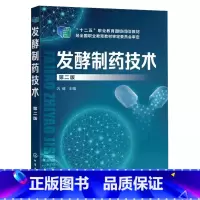 发酵制药技术 [正版]发酵制药技术 第二版 巩健 化学工业出版社 发酵过程控制 发酵液处理 发酵药物生产案例 生物制药