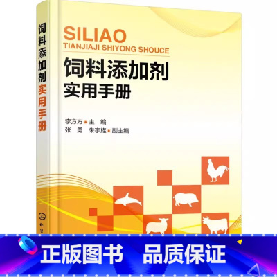 [正版]饲料添加剂实用手册 李方方 化学工业出版社 国内外饲料添加剂应用情况及发展趋势 常用的氨基酸添加剂的特性及应用