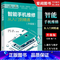 [正版]智能手机维修从入门到精通 韩雪涛 华为苹果OPPO小米VIVO 扬声器摄像头与振动器 手机维修人员参考书籍