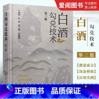 [正版]白酒勾兑技术 第三版 王瑞明 白酒生产行业经典著作 从事白酒生产相关技术人员生产人员阅读参考书籍