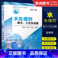 水处理剂配方 [正版]水处理剂配方工艺及设备 孟卿君 化学工业出版社 水处理药剂配方水质检验技术 水处理剂生产设备 水处