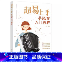[正版]超易上手 手风琴入门教程 朴亮 手风琴演奏技巧一本通 手风琴乐曲精选集 多元化手风琴乐曲