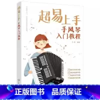 [正版]超易上手 手风琴入门教程 朴亮 手风琴演奏技巧一本通 手风琴乐曲精选集 多元化手风琴乐曲
