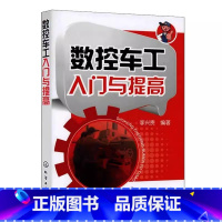 [正版]数控车工入门与提高 李兴贵 化学工业出版社 数控车床编程操作教程 零件工艺加工中心数控机床编程 fanuc数控