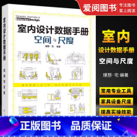 室内设计数据手册空间与尺度 [正版]室内设计数据手册空间与尺度 理想宅 化学工业出版社 尺寸数据图例 家装装潢家具布局