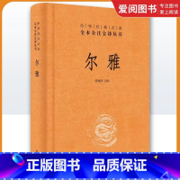 尔雅 精装版 [正版]尔雅 精装版 全本全注全译丛书 中华书局出版社 首部解释词义的专著据义类编纂的词典亦为儒家十三经之