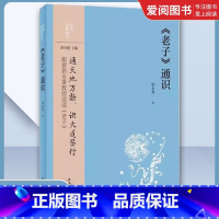 老子通识 [正版]老子通识 郭永秉著 通天地万物识大道易行 老子哲学思想 道家思想 中华书局出版社 中国哲学书籍