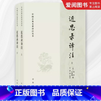 近思录译注 [正版]全套2册 近思录译注 宋 朱熹 宋 吕祖谦 中华书局 中国古典名著译注丛书 哲学书籍中国哲学书籍