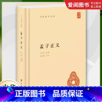 孟子正义 [正版]孟子正义 中华国学文库 焦循 撰 著 沈文倬 中华书局出版社 孟子 解说 参校焦氏遗书简体横排古籍