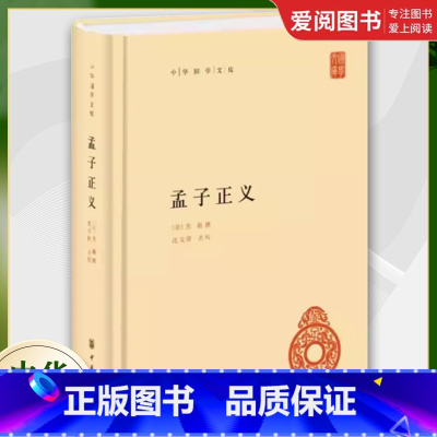 孟子正义 [正版]孟子正义 中华国学文库 焦循 撰 著 沈文倬 中华书局出版社 孟子 解说 参校焦氏遗书简体横排古籍