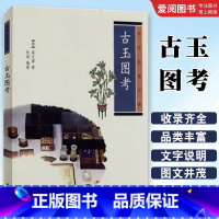 古玉图考 [正版]古玉图考 古玉研究经典 吴大徽 杜斌 著 中华书局 中华生活经典 中国古典文化民俗 古代玉石文化经典著