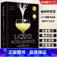 液体的智慧 [正版]液体的智慧 舒宓 北京科学技术出版社 调制鸡尾酒的科学与艺术 鸡尾酒经典图书 酒类爱好者和调酒师的行