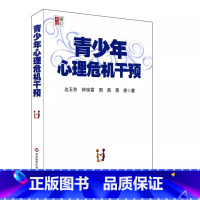 [正版]青少年心理危机干预 边玉芳 华东师范大学出版社 青春期心理健康保健指导 青少年心理危机干预 心理学考试参考用