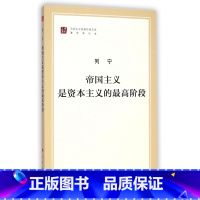 [正版]帝国主义是资本主义的阶段 中共中央马克思恩格斯列宁斯林著作 大马列主义经典作家文库著作单行本