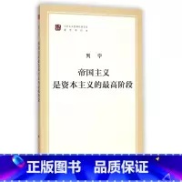 [正版]帝国主义是资本主义的阶段 中共中央马克思恩格斯列宁斯林著作 大马列主义经典作家文库著作单行本