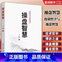 操盘智慧 投资哲学与操盘智慧 [正版]操盘智慧 投资哲学与操盘智慧 丁洋 电子工业出版社 逆向投资形成机理操盘智慧 投资