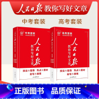 [初中/中考]金句+技法+热点素材 小学升初中 [正版]2025年新版 人民日报带你读时政 初中高中小学版高考考试政治题