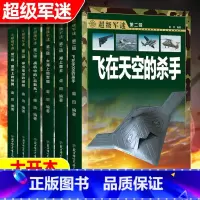[超级军迷]加大版(全6册) [正版]核武器与尖端武器大百科 儿童军事百科全书军迷武器爱好者丛书 世界武器导弹坦克飞机枪