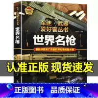 军迷武器[世界名枪]♥自选2本69.8元♥ [正版]军迷武器爱好者丛书世界名枪珍藏版军事百科全书了解世界武器知识导弹核武