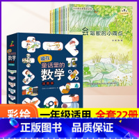 ⭐[共22册]藏在童话里的数学+大自然幻想微童话集 [正版]大自然幻想微童话集注音版绘本小学生我爱一年级课外阅读书籍大自