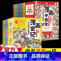 [漫画中国史+漫画史记](全13册) [正版]漫画中国史全套8册小学生版中国历史漫画书儿童历史类书籍 半小时漫画中国史写