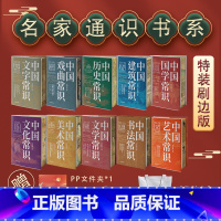 ⭐多重赠品[精装刷边-全套10册]名家通识系列 [正版]中国古代文化常识通识书典藏版 中国建筑/文字/历史/书法常识大全