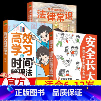[法律常识+安全长大+时间管理]正版3册 [正版]孩子读得懂的法律常识一本全儿童法律启蒙给孩子的一本法律启蒙书 青少年常