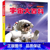 [注音版]宇宙大百科.(39元自选3本) [正版]宇宙大百科小眼睛看世界百科全书注音版6-8-10岁少年儿童书籍小学生天