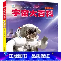 [注音版]宇宙大百科.(39元自选3本) [正版]宇宙大百科小眼睛看世界百科全书注音版6-8-10岁少年儿童书籍小学生天