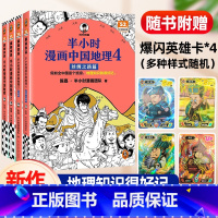 新品力荐⭐[全套4册]中国地理4+3+2+1 [正版]混知 半小时漫画中国地理全套4+3+2+1中国国家地理漫画版百科全