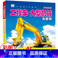 工程车大型机械大百科[自选3本39元] [正版]工程车大型机械大百科小眼睛看世界带拼注音版起重挖掘机消防车卡车关于男孩爱