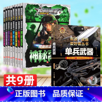 [全9册]单兵武器(精装)+顺溜 [正版]聪明的顺溜之雄鹰小子全套8册 全新漫画书籍儿童6-7-9-10-12岁全集漫画