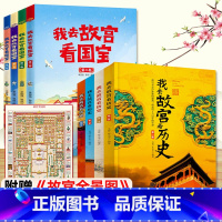 我去故宫看[历史+国宝]全套8册 [正版]赠手账本套装4册 国家宝藏博物馆里的中国史品鉴文物历史普及书籍让孩子读懂历史我