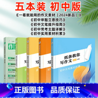 [一套搞定]作文素材+常考主题+审题立意+实用素材+文笔提升(全5册) 初中通用 [正版]纸条一看就能用的作文素材初中作