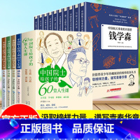 [人生课堂]科学家系列+中国院士给孩子的60堂课(全14册) [正版]中国科学家的故事全套10册国之脊梁给孩子读的数学家