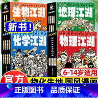 热卖27册-[物化生地]江湖全套 [正版]物理江湖化学江湖生物地理江湖系列全套6-14岁数理化地理百科全书科学启蒙书儿童