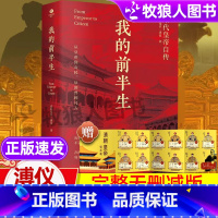 [崩塌逻辑]晚清最后十八年 [正版]无删减我的前半生溥仪原版典藏 末代皇帝爱新觉罗溥仪自传亲笔回忆录自述我的后半生 苏东