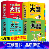[一套搞定]大成语+大英语+大字典+大语文素材(全4册) [正版]小学生大语文素材词典彩图大字成语英语大词典词穷救星每日