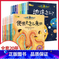 地球怎么了+便便是怎么来的[20册] [正版]地球怎么了绘本全套10册小牛顿科学馆百科探寻幼儿园大班3-6岁绘本便便是怎