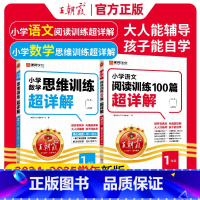 ⭐语+数[一年级]阅读训练·超详解(全2册) [正版]小学数学思维训练语文英语阅读训练100篇超详解一百篇阅读理解语数英