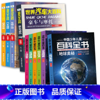 共10册[汽车大百科+少年儿童百科全书] [正版]世界汽车大百科全4册 系统介绍汽车知识百科全书6-8-12岁男孩喜欢的